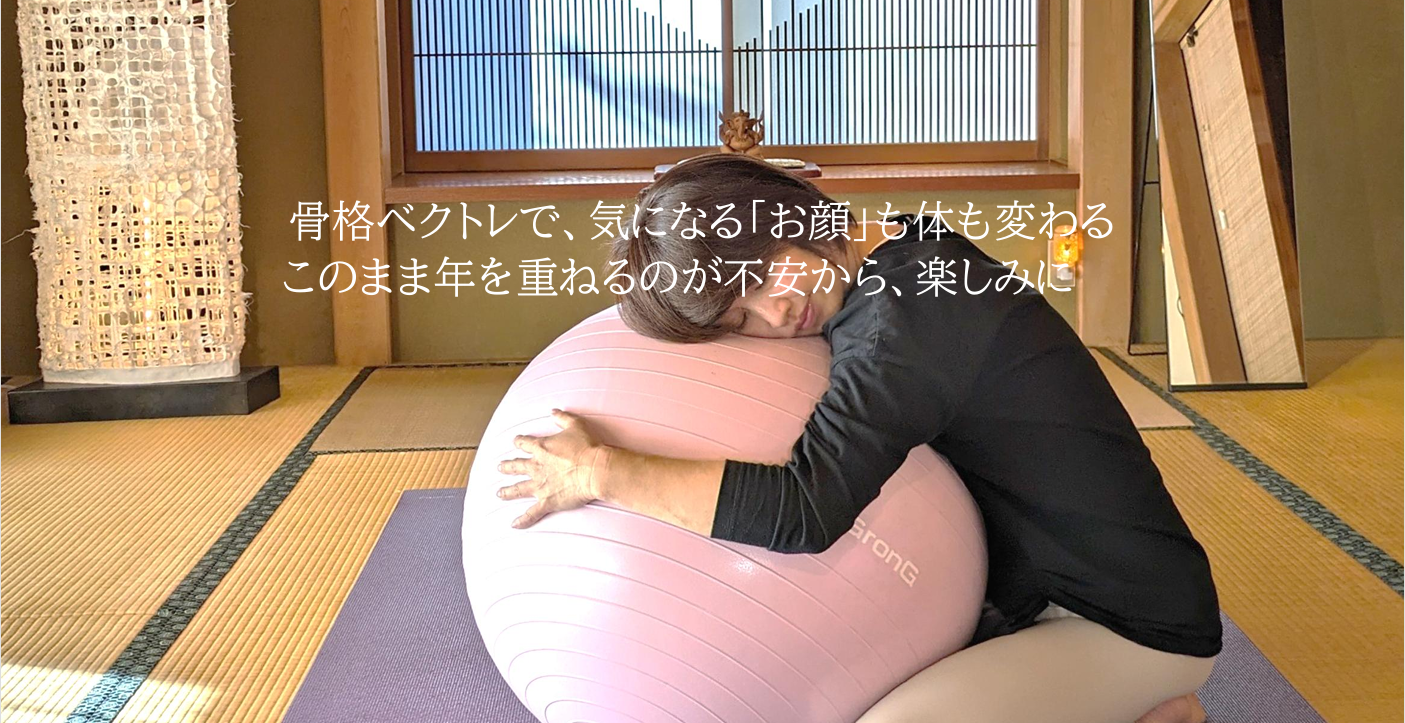 もりのヨガ＆骨格ベクトレ　(静岡県)森町・浜北区　ヨガスタジオ　モリノヨガ